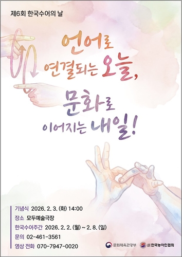 "수어, 문화를 잇는 언어"…`한국수어의 날` 기념식