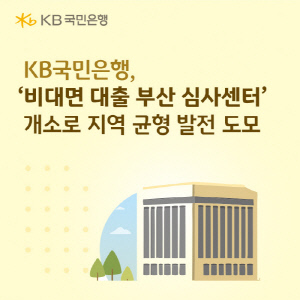 KB국민은행, '비대면 대출 부산 심사센터' 개소로 지역 균형 발전 도모