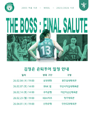 한국 여자농구의 리빙 레전드 김정은, WKBL 역사상 처음으로 '은퇴 투어' 갖는다