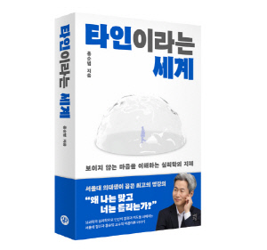 서울대병원 홍순범 교수 '타인이라는 세계' 출간…