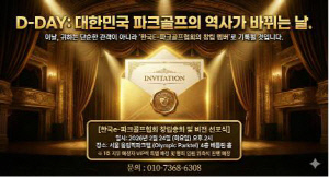 '스크린 파크골프 시대 개척한다' E-파크골프협회, 공식 출범 예정…'실내 스포츠 대부' 협회 창립 주도, 실내 파크골프 문화 보급