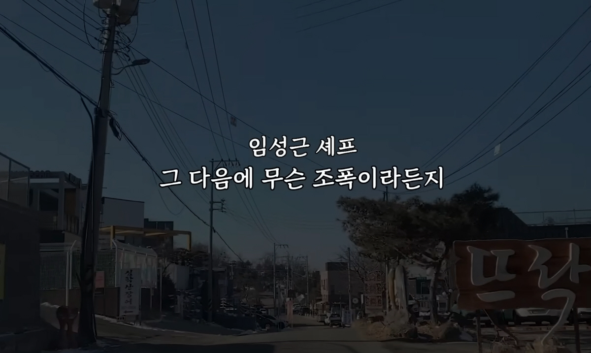 임성근 셰프 "조폭 연루설·가족 비방 등 거짓 루머· 욕설 견디기 힘들어…