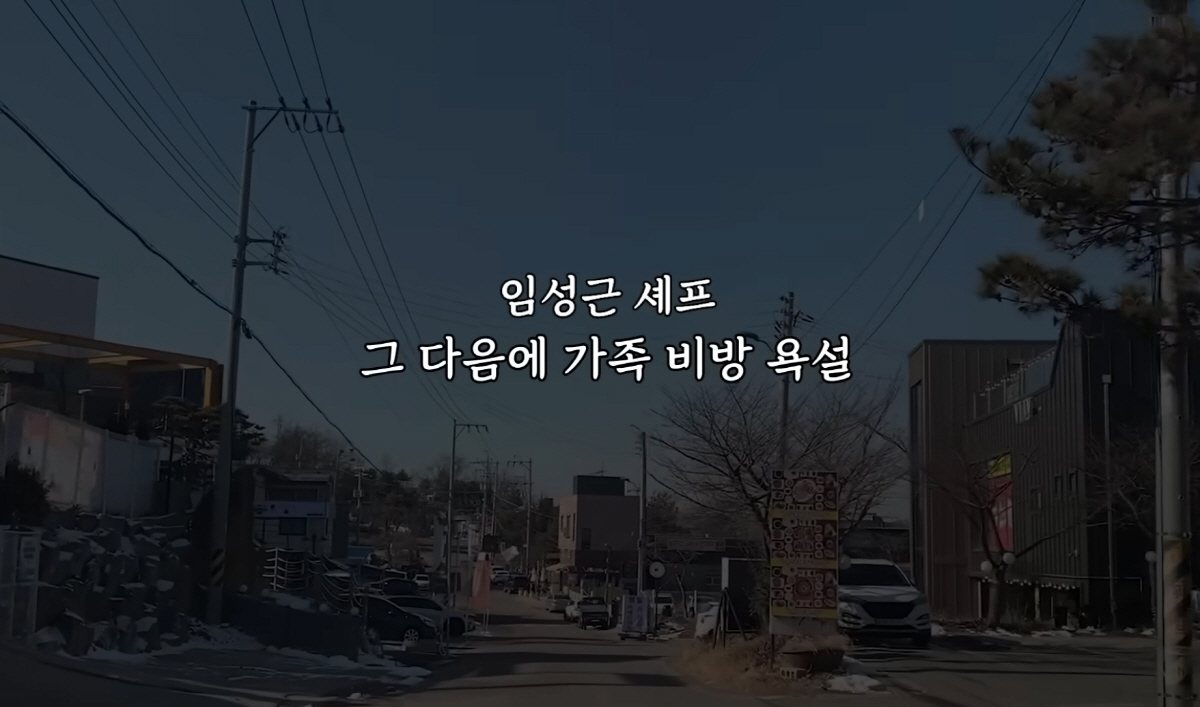 임성근 셰프 "조폭 연루설·가족 비방 등 거짓 루머· 욕설 견디기 힘들어…