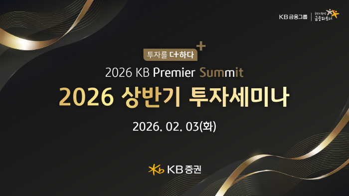 KB증권 '투자를 더하다, 2026 KB Premier Summit' 개최