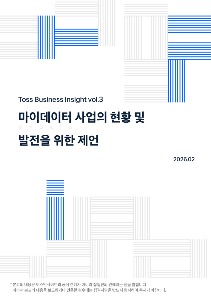 토스인사이트, '마이데이터 사업의 현황 및 발전을 위한 제언' 보고서 발간