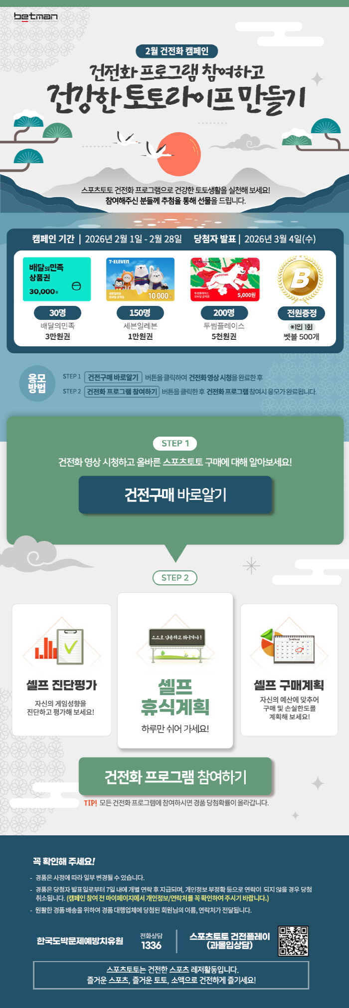 베트맨, 2월 건전화 캠페인 '건전화 프로그램 참여하고 건강한 토토라이프 만들기' 개시