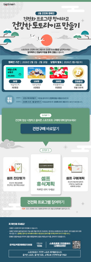 베트맨, 2월 건전화 캠페인 '건전화 프로그램 참여하고 건강한 토토라이프 만들기' 개시