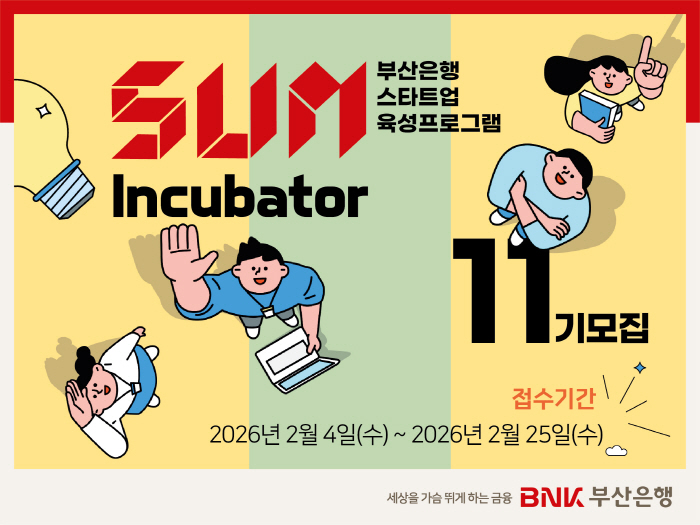 BNK부산은행, 'SUM Incubator' 11기 참여기업 모집