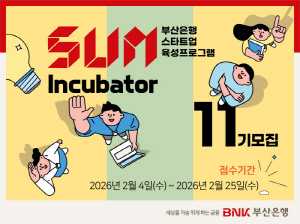 BNK부산은행, 'SUM Incubator' 11기 참여기업 모집