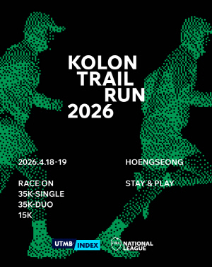 코오롱스포츠, 4월 18~19일 강원도 횡성서 '코오롱 트레일 런 2026' 개최