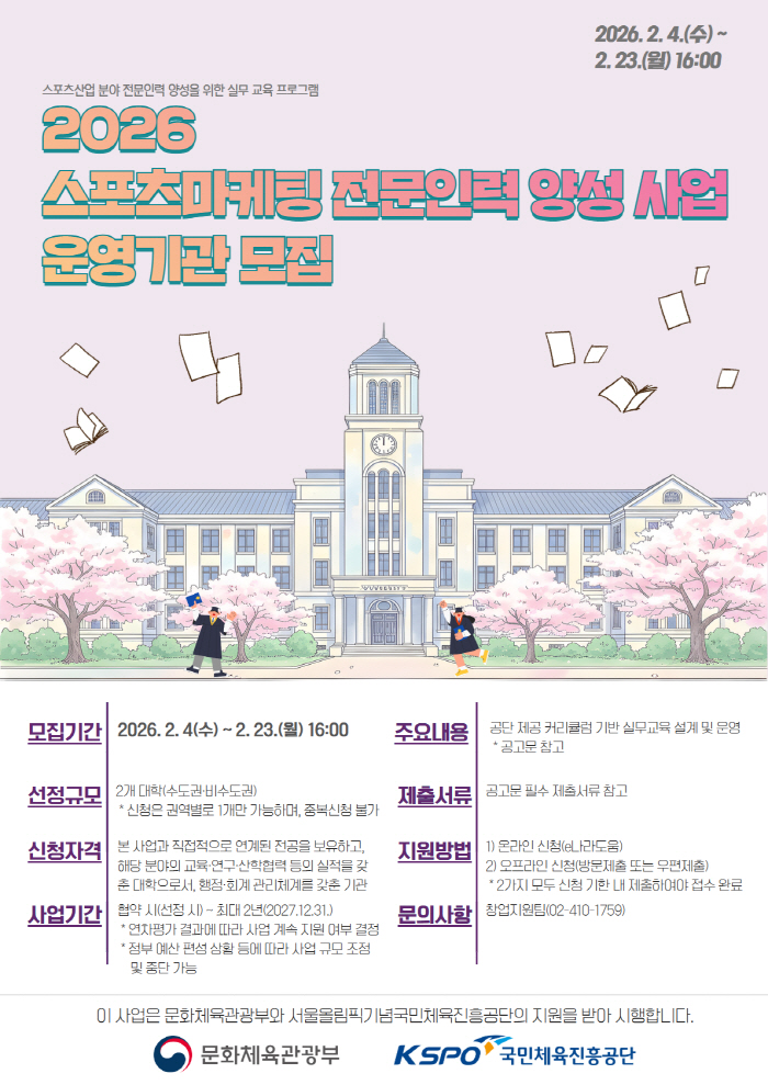 국민체육진흥공단, 2026 스포츠마케팅 전문 인력 양성사업 운영 기관 모집