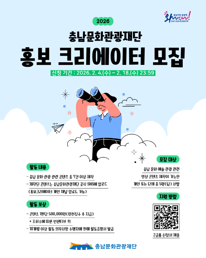 충남문화관광재단, 홍보 크리에이터·인플루언서 모집