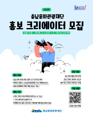 충남문화관광재단, 홍보 크리에이터·인플루언서 모집