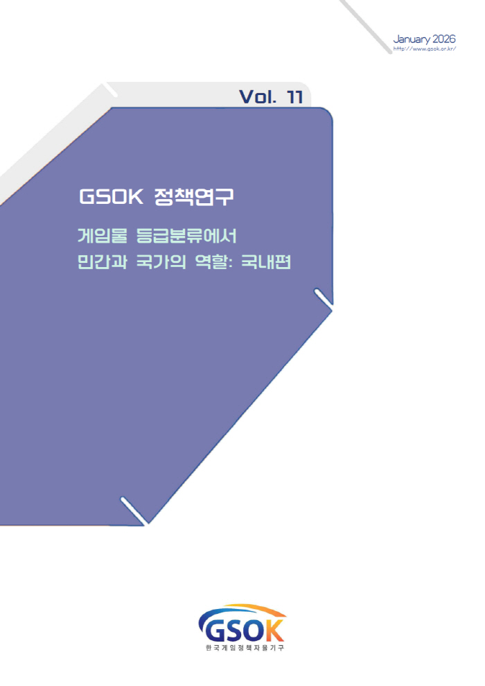 '게임물 등급 분류에서 민간과 국가의 역할 - 국내편', GSOK 11번째 정책연구 보고서 발간