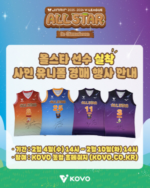 올스타 친필 사인 실착 유니폼 얻고 기부까지…유니폼 경매 행사 개최