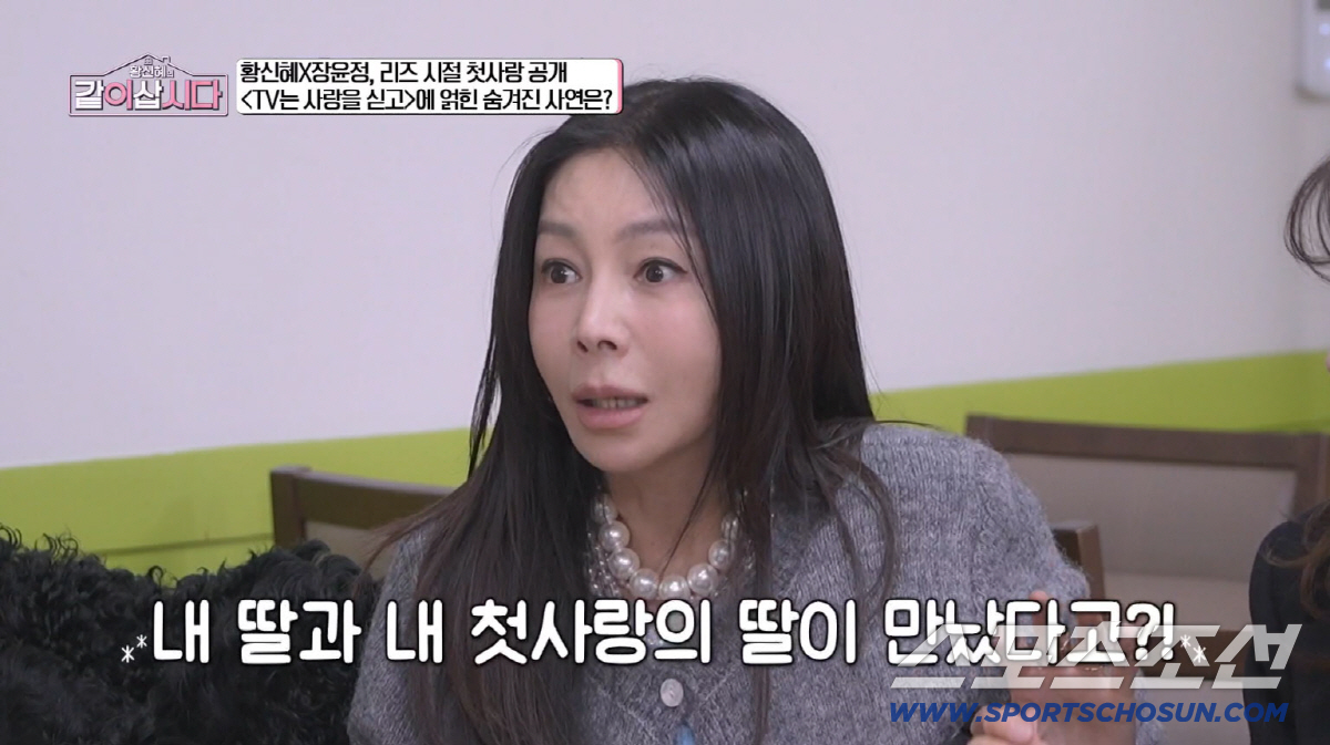 황신혜, 30년 전 첫사랑과 '2대째 연결'…딸이 만난 상대 정체에 '경…