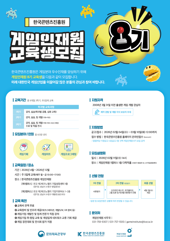 AI 교육이 본격 적용된 게임인재원 8기 교육생, 3월 10일까지 모집