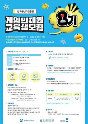 AI 교육이 본격 적용된 게임인재원 8기 교육생, 3월 10일까지 모집