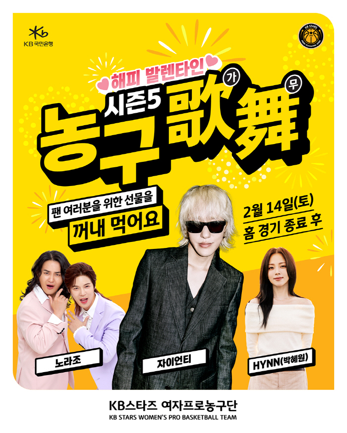 청주 KB스타즈, 14일 신한은행전 이후 미니콘서트 어우러진 '농구가무 시즌5' 개최