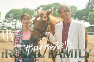 [경마]말산업과 경마의 세계 담아낸 일드 '더 로열패밀리'