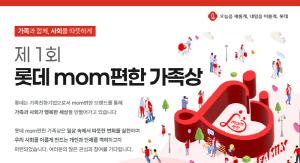 롯데, '롯데 mom편한 가족상' 신설…출산·양육, 가족나눔, 가족다양성 부문 시상