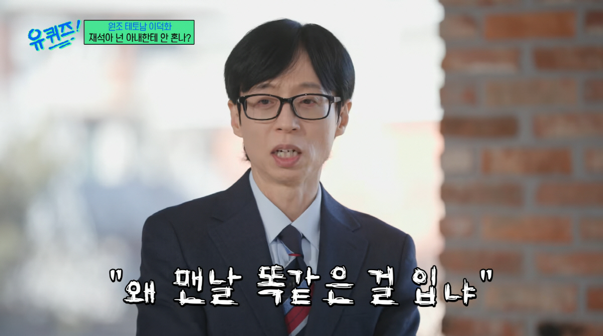 유재석, ♥나경은에 '혼나는 일상' 폭로…"옷 똑같은 거 입는다고 질책당…