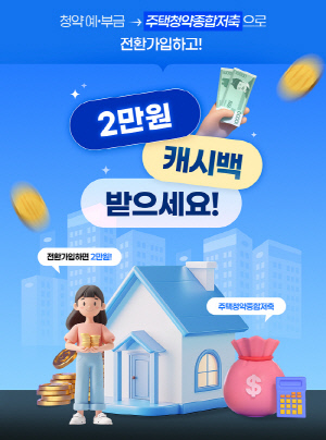 BNK경남은행, '주택청약종합저축 비대면 전환서비스 오픈 이벤트' 진행