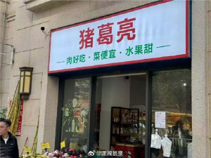 '주유'가 '제갈량' 놀렸나?…中업체 작명 장난에 제씨 후손 반발