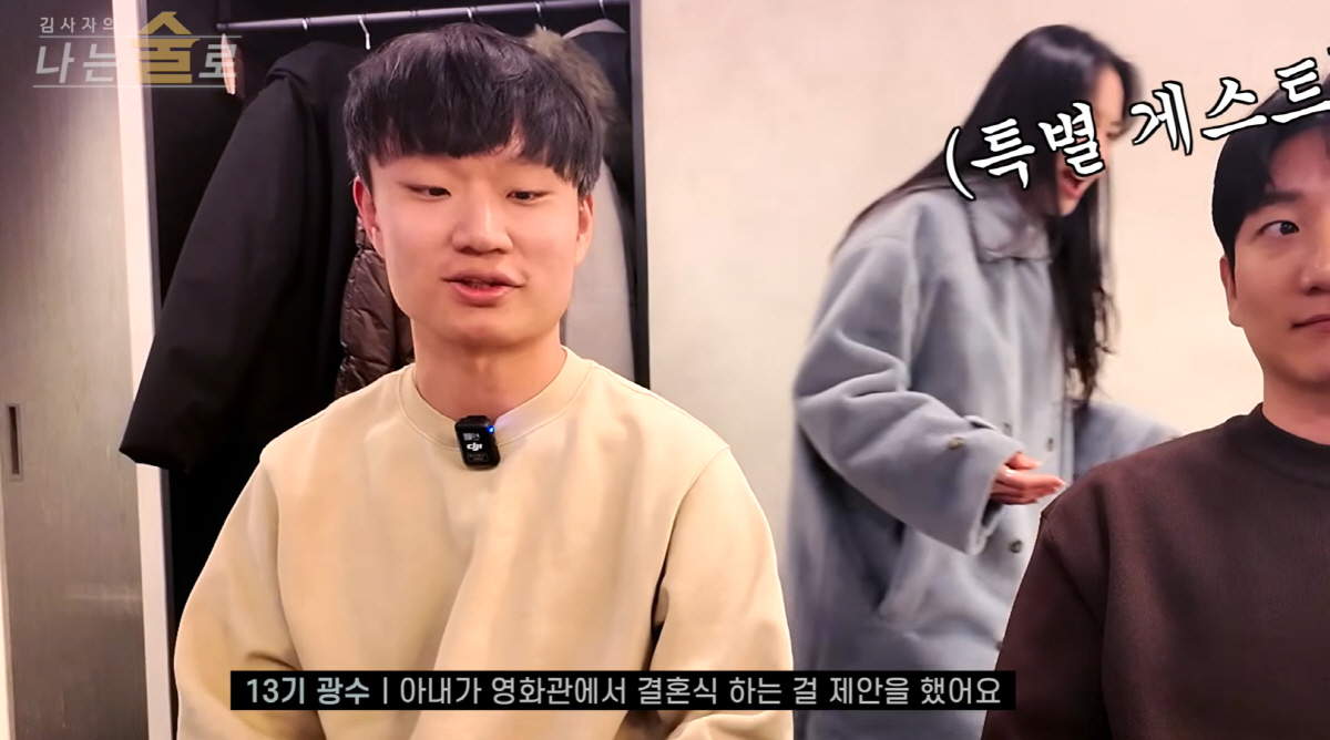 '나솔' 13기 광수, 영화관서 결혼했다 "아내♥ 내조 덕분에 잘 생겨져…