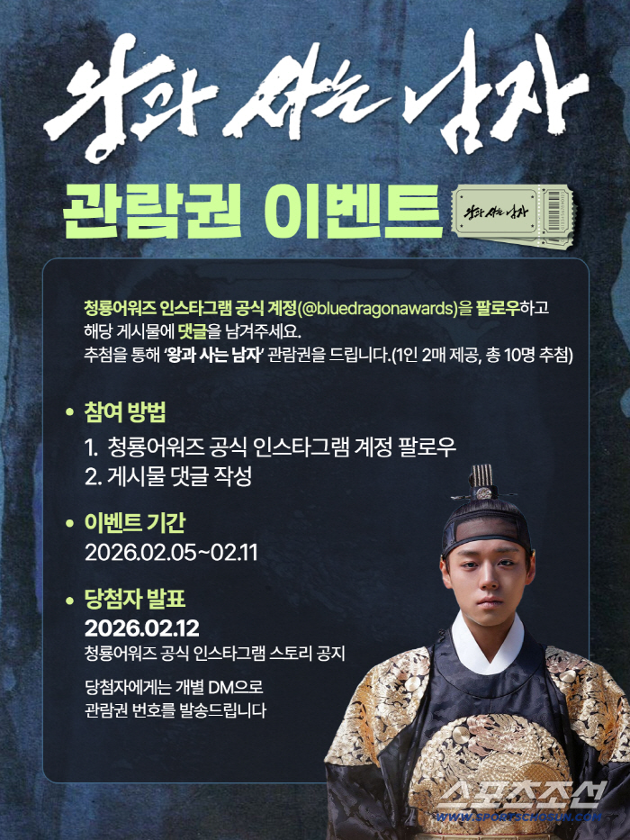 청룡어워즈, 공식 SNS서 ‘왕과 사는 남자’ 관람권 쏜다