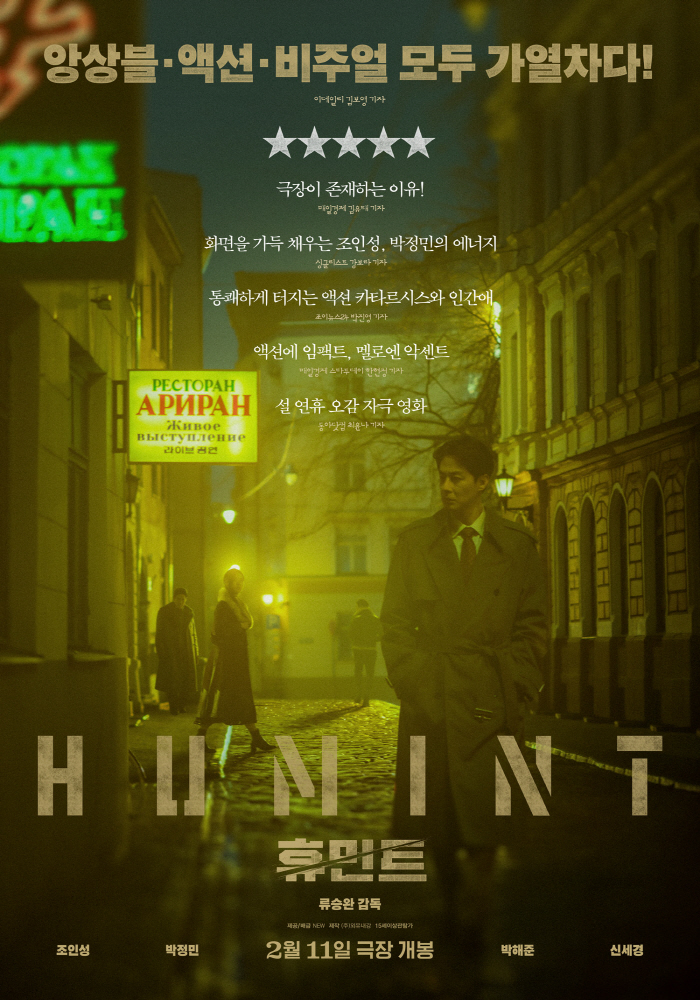 개봉 전부터 입소문 심상치 않다..'휴민트' 가열찬 호평→흥행 청신호