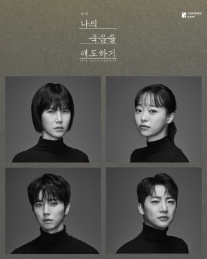 공민정→김창일, 대학로 '믿보배' 의기투합했다..'나의 죽음을 애도하기' 24일 개막