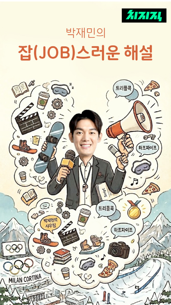 "최가온X이상호의 역사적 도전,스노보드 중계는 박재민이지!" '십잡스'박재민,'치지직' 라이브 스트리머 출격#Job스러운 박재민[공식발표]