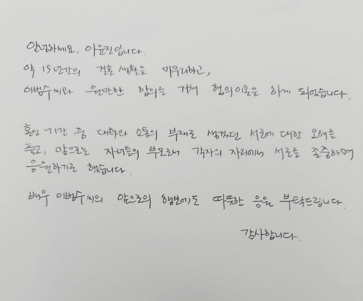 손편지로 직접 전한 이윤진 심경..“이범수와 15년 결혼  마무리. 서로…