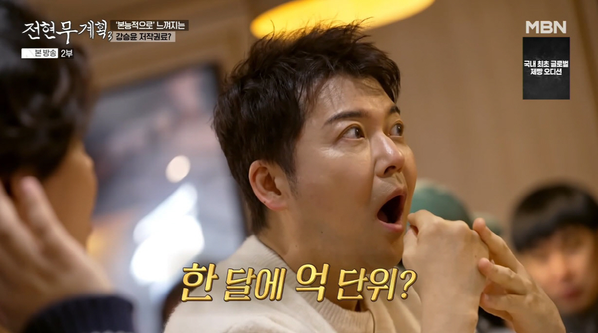 강승윤 "저작권료 월 '억' 단위 찍어봤다"…'600억 재산설' 전현무도…