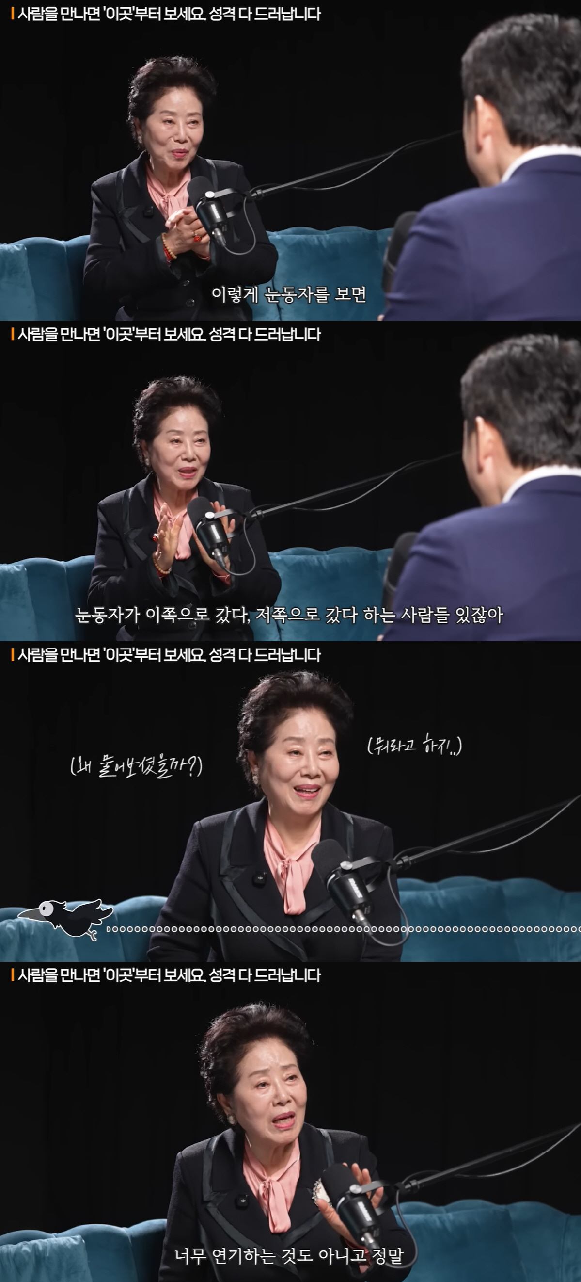 80세 선우용여, 사람 꿰뚫어보는 법 “눈 보면 다 알아..머리 굴리는 …