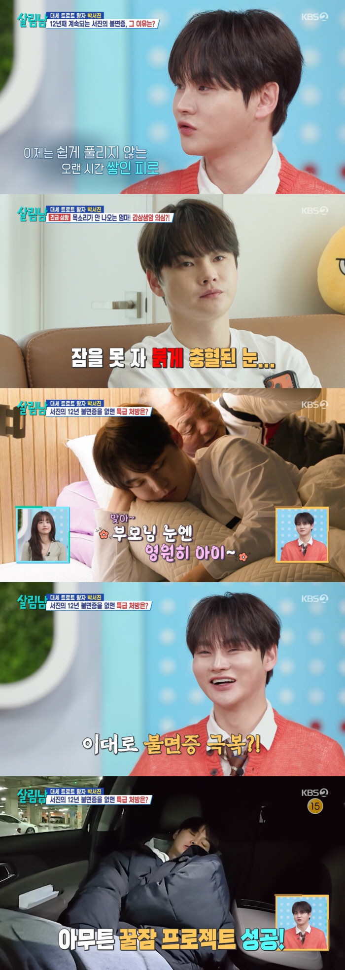 [SC리뷰] 박서진, 가족들 건강 적신호에 잠 못 이루더니…불면증도 극복('살림남')