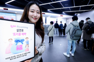 LG유플러스, 설 연휴 여행객 대상 로밍 프로모션 선보여