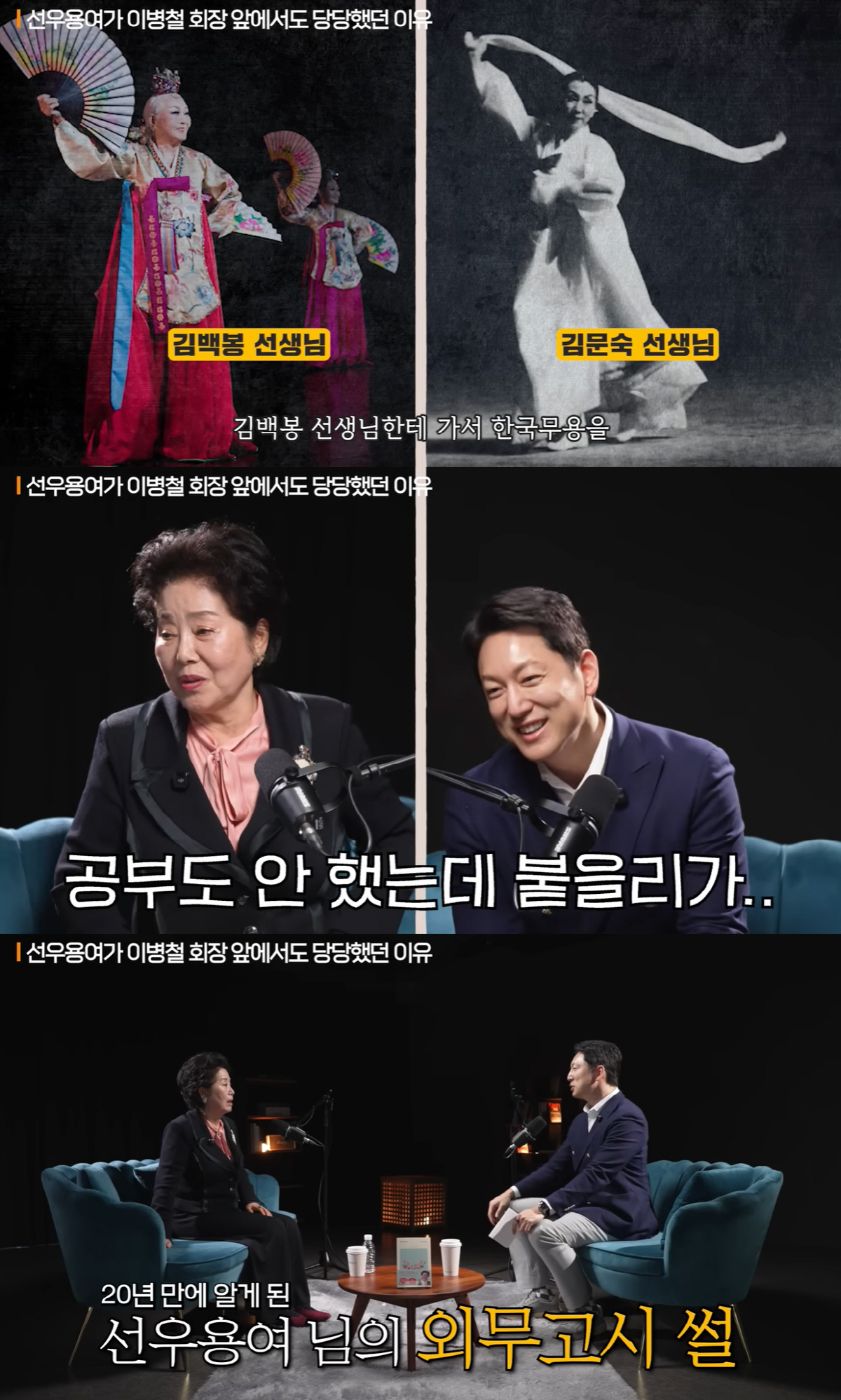 선우용여 “공부도 안 하고 외무고시 도전” 첫 고백→이병철 회장 앞 탤런…