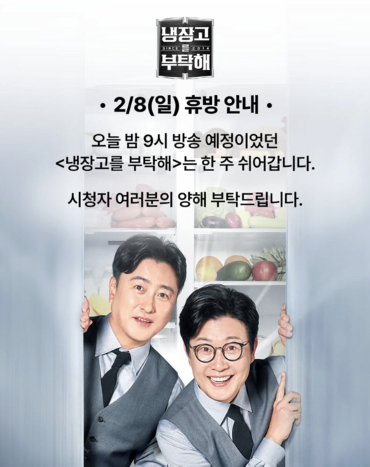 [공식] '냉부해', 오늘(8일) 한 주 쉬어간다…