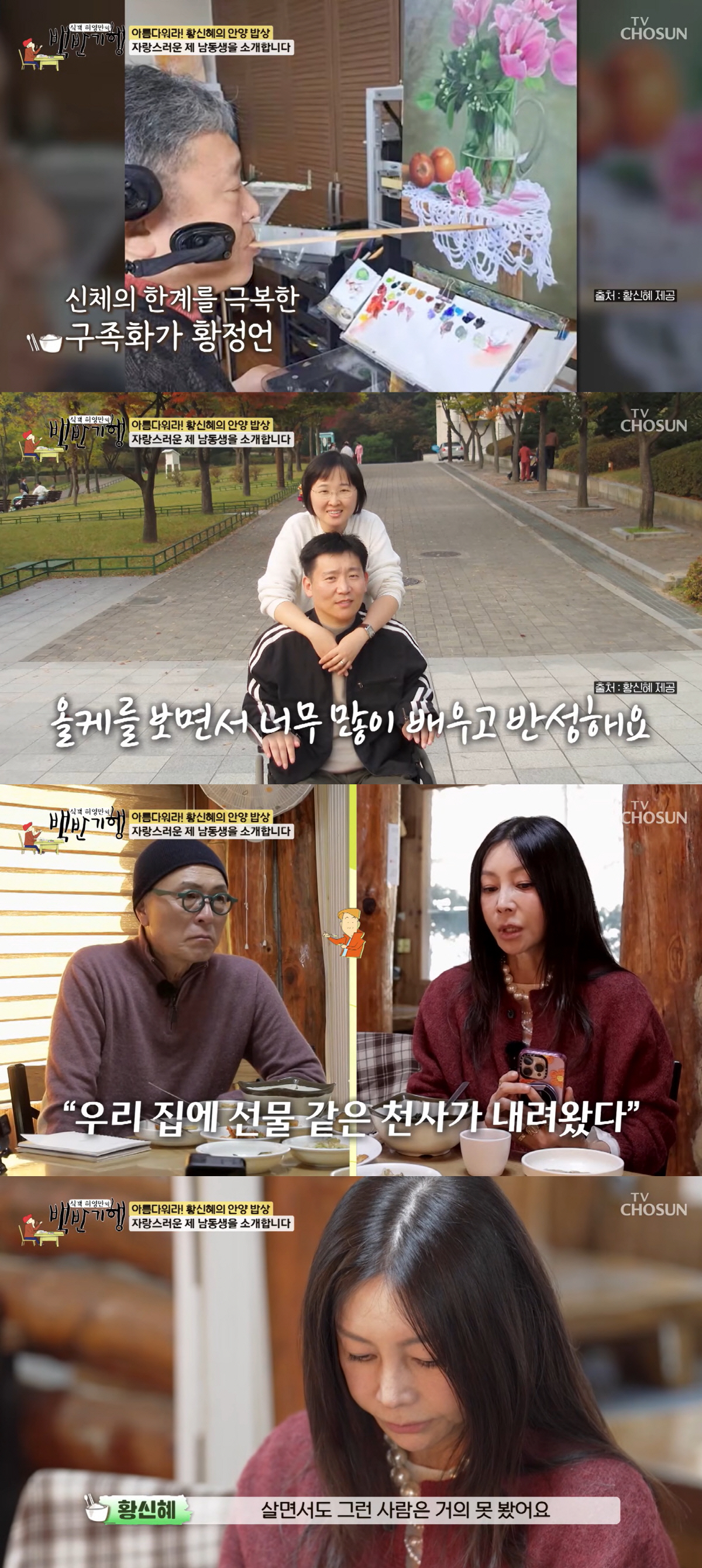 황신혜, 전신마비 남동생 28년 돌본 올케에 감사 "우리 집에 천사가 와…