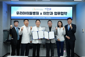 우리아이들의료재단, 이안과의원과 업무 협약…