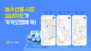 카카오맵, 수도권 주요 농수산물시장 실내지도 서비스