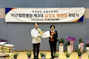 김정호 신임 부산힘찬병원장 취임…