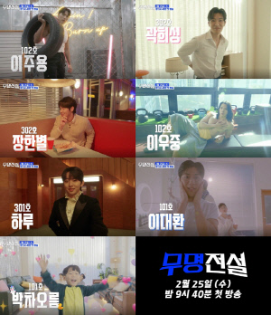 '무명전설' 그룹 티저로 도전자 정체 첫 공개…비주얼 군단 출격