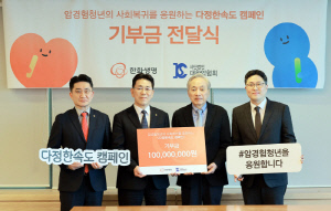 한화생명, 암 경험 청년 사회복귀 지원 위한 기부금 1억 원 전달