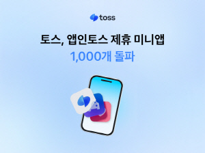 토스, 앱인토스 제휴 미니앱 1000개 돌파
