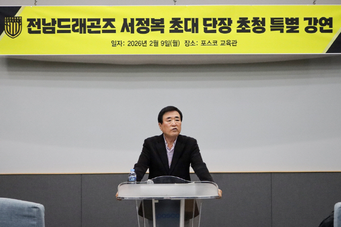 '전남의 시작, 그리고 우리가 이어나가야 할 책임' 서정복 전남 초대단장, 선수단 대상 특별강연