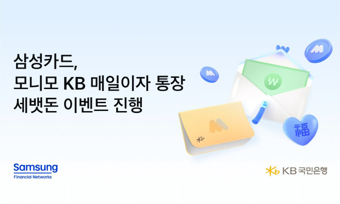 삼성금융네트웍스, 최대 연 4% 금리 '모니모 KB 매일이자 통장' 세뱃돈 이벤트 진행