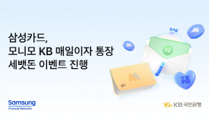 삼성금융네트웍스, 최대 연 4% 금리 '모니모 KB 매일이자 통장' 세뱃돈 이벤트 진행